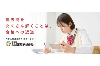 【大学受験】過去問「入試正解デジタル」212大学を追加、短期プランも…旺文社 画像