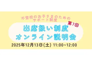 不登校生の進路選択「出席扱い制度オンライン説明会」12/13 画像