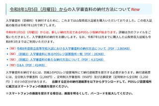 【高校受験2026】山梨県公立高・受検料「POSレジ収納」方式へ移行 画像
