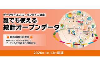 総務省、オンライン講座「誰でも使える統計オープンデータ」受講者募集 画像