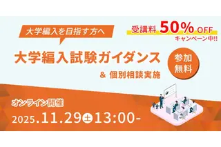 仕組みやメリット解説「大学編入ガイダンス」河合塾KALS11/29 画像