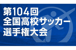 第104回全国高校サッカー選手権…午後2時から抽選会ライブ配信 画像