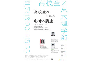 【冬休み2026】東大理学部「高校生のための冬休み講座」1/7 画像