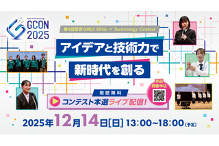 「高専GIRLS SDGs × Technology」コンテスト本選ライブ配信12/14 画像