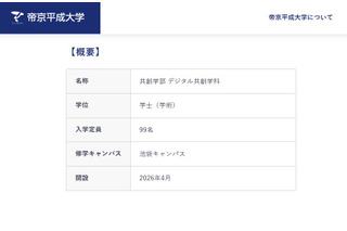 【大学受験2026】帝京平成大「共創学部」開設…デジタル人材育成 画像