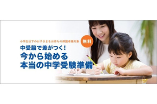 今から始める中学受験準備セミナー…小5以下の保護者対象 画像