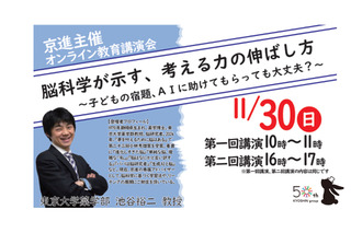 東大・池谷教授登壇「考える力の伸ばし方」京進オンライン講演会11/30 画像
