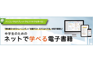 中学生用の教科書準拠教材、ネットで学べる電子書籍に 画像