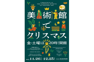 国立西洋美術館「美術館でクリスマス」12/25まで 画像