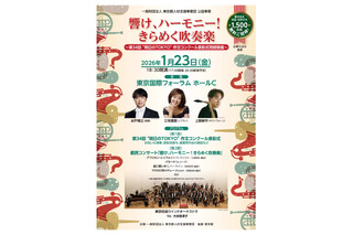 都民コンサート「きらめく吹奏楽」1/23、1,500名招待 画像