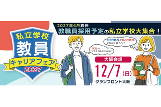 私立学校の就活イベント「教員キャリアフェア」大阪12/7 画像