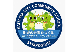 さいたま市「地域の未来をつくる学校とは」コミスクシンポ1/30 画像