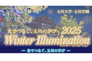 玉川大学、冬のイルミネーション11/28開幕 画像