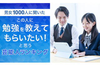 勉強を教えてほしい芸能人ランキング、1位は知識とユーモアの？ 画像