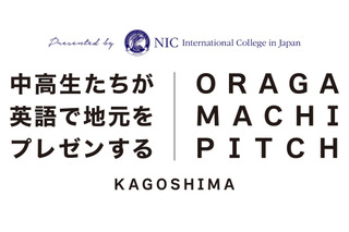 鹿児島の中高生が英語で発信「第2回おらがまちピッチ」12/7 画像