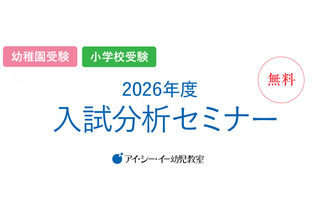 私立幼稚園・小学校受験対策「2026年度入試分析セミナー」 画像