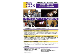 【大学受験】立教大経営学部、学び体験オープンキャンパス「1-dayパスポート」 画像