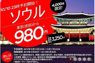 東京‐ソウル間980円、エアアジアが4,000席限定でネット販売 画像