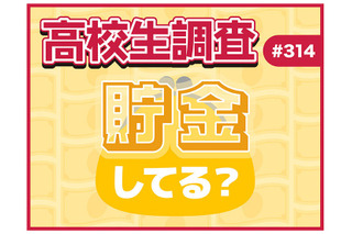 高校生の貯金事情、女子の8割超が「貯金している」男子は？ 画像