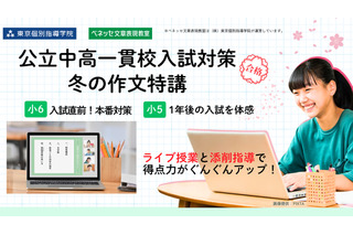 【中学受験】公立一貫校入試対策の作文特講…べネッセ文章表現教室 画像
