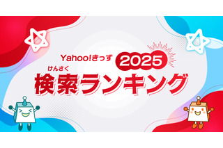 「あーぱつあぱつ」が急上昇…Yahoo!きっず検索ランキング2025 画像