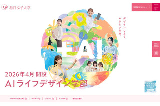 【大学受験2026】和洋女子大、入学金返還制度を導入 画像