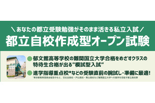 【高校受験2026】郁文館、都立進学指導重点校の志望者対象「自校作成型入試」 画像
