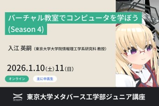 東大がVR教室でコンピュータ学習、中高生向け無料講座1/10-11 画像