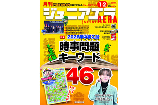 【中学受験】【高校受験】「超重要キーワード46」ジュニアエラ最新号 画像