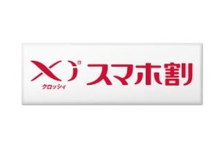 ドコモ、基本使用料1年無料の「Xiスマホ割」開始…継続10年なら2年無料 画像