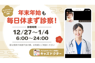 【年末年始】オンライン診療「キッズドクター」毎日診察＆時間拡大 画像