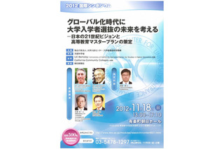 文科省、大学入学者選抜の未来を考えるシンポジウム11/18開催 画像