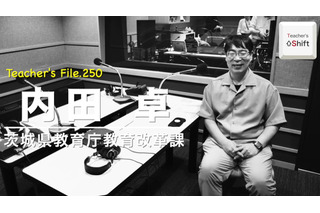 指導主事に聞く、教師の魅力とは…Teacher’s［Shift］ 画像