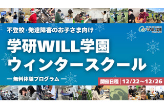 不登校・発達障害向け無料体験プログラム、学研WILL学園 画像