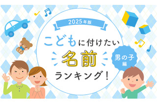「翔平」が圧倒的1位、男の子に付けたい名前ランキング2025 画像