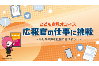 こども家庭庁×キッザニア東京、広報官の仕事を体験1/23-29 画像