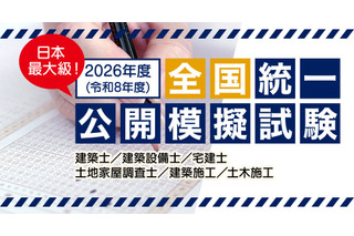 建築士や宅建など「建築系資格試験の公開模試」全国47都道府県 画像