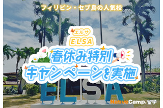 【春休み2026】ネイティブキャンプ留学「ELSA」春休み特別キャンペーン 画像