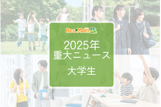 【2025年重大ニュース・大学生】学費見直し、就職率上昇、女性の活躍が広がる 画像