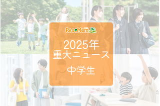 【2025年重大ニュース・中学生】教育支援と新しい学びの動き、課題と希望の2025年 画像
