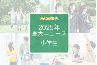 【2025年重大ニュース・小学生】社会の変化が与える影響、小学生に広がる新しい課題と希望 画像