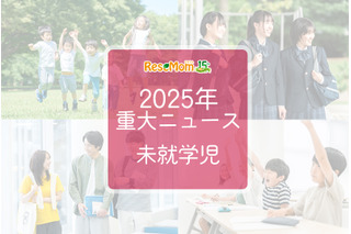 【2025年重大ニュース・未就学児】少子化の課題と新しい動き、子供の未来を見据えて 画像