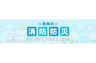 「未来の消防防災アイデアコンテスト」小中高生のイラスト作品募集 画像