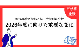 【大学受験2026】医学部入試、面接・小論文は「第5の教科」に…医進の会が分析 画像