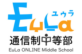 どこにいても学びが成立、通信制中等部「EuLa」開始 画像