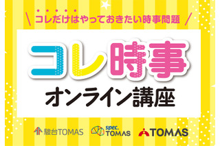 【中学受験2026】時事問題「直前対策」TOMASが映像教材リリース 画像