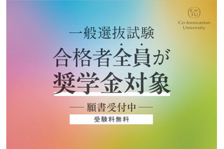コー・イノベーション大、一般選抜合格者全員に452万円免除の奨学金 画像
