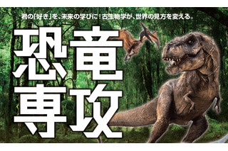 ヒューマンキャンパス高校「恐竜専攻」新設 画像