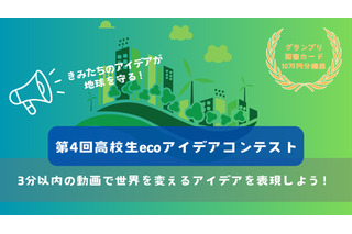 動画でSDGs表現「高校生ecoアイデアコンテスト」作品募集 画像