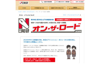 【中学受験】日能研「オン・ザ・ロード」首都圏・関西・東海で開催 画像